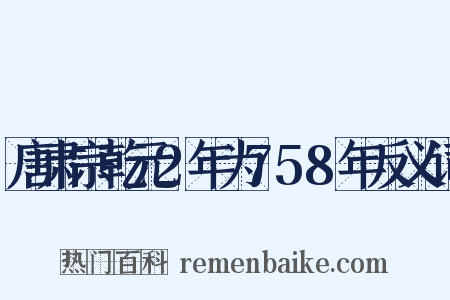 唐肃宗乾元2年为758年反义词是什么意思的图片